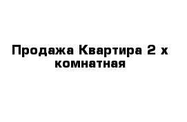 Продажа Квартира 2-х комнатная